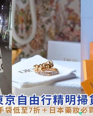 【#思思賢嘆世界】東京自由行精明掃貨：名牌手袋低至7折＋日本藥妝必買清單