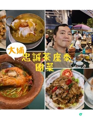 大埔大尾督泰國菜😋忠誠茶座排隊都值！