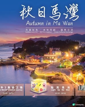 馬灣推豐盛島嶼旅遊體驗《世外》本地藝術家點亮馬灣水燈