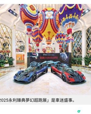 永利臻典夢幻超跑展 林寶堅尼麥拿倫視覺饗宴