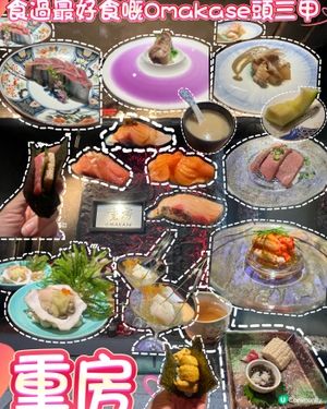 🍣食過最好嘅Omakase重房