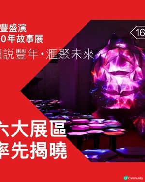 滙豐盛演160年故事展：細說豐年 · 滙聚未來六大展區