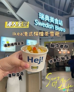 🇭🇰Ikea港式檸檬茶雪葩🍋🩵