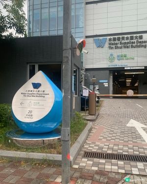 天水圍水知園