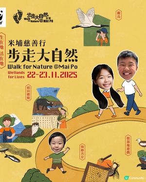 步走大自然2025！親子探索米埔濕地 🌳🥾