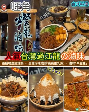 人氣台灣過江龍の滷味