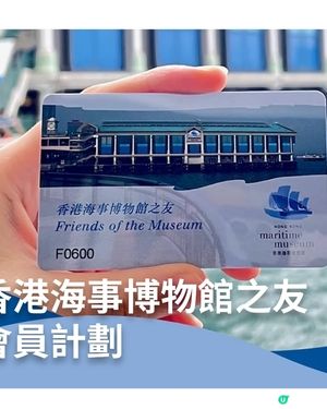 香港海事博物館 登記成會員專享迎新禮遇