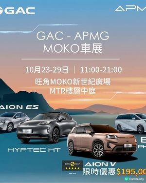 GAC APMG 🚗 MOKO新世紀廣場車展