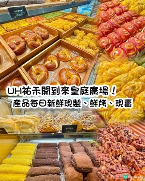 祐禾皇庭廣場開張啦！🍞🥳 位置超方便！