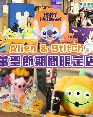 荃灣廣場三眼仔+史迪仔萬聖節限定店