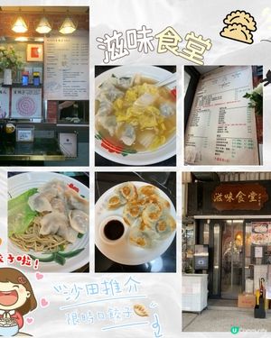 滋味食堂手工餃子😋！沙田圍必食！🥟