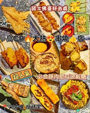 高CP🔥大熱😍串燒👍店