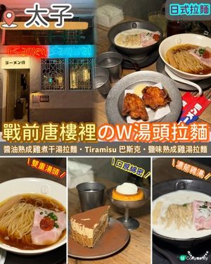 藏在戰前唐樓裡のW湯頭