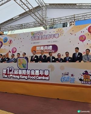 走訪第12屆香港美食嘉年華
