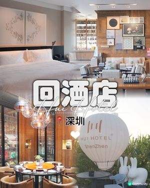 深圳輕奢酒店打卡📸！《回酒店》體驗！