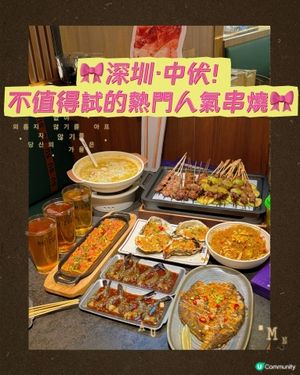 🎀深圳。中伏！不值得試的熱門人氣串燒🎀