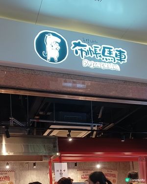 號外‼️大埔墟站有新舖👍