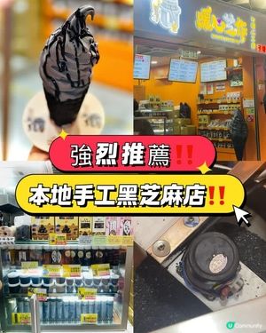 養生美味👍🏻超多人排隊嘅本地手工黑芝麻店😍