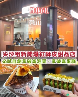 🍴【尖沙咀甜品推介｜Milkfill】