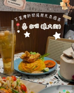 筲箕灣東大街新開張抵食泰國菜🇹🇭😍