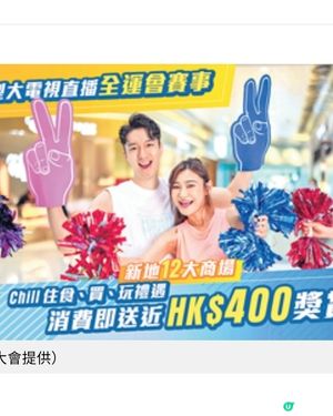 新地12大商場迎全運會 多重禮遇邊買邊食享受賽事