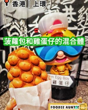 👽 食神大媽《上環｜近期超人氣嘅雞蛋仔專門店》