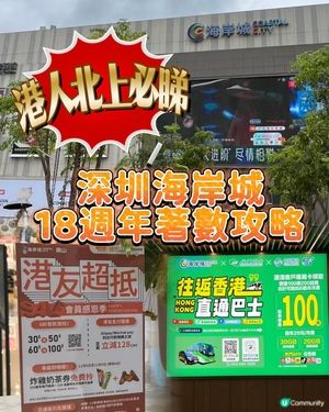 週末北上深圳玩轉海岸城！🤩 港人著數攻略！