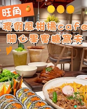 旺角•渡假風柑橘cafe 開心果蜜糖窩夫