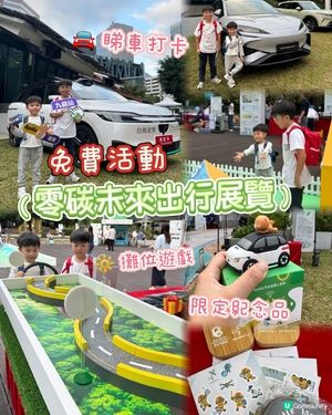 週末親子好去處！零碳展覽免費玩🥳🚗 限定紀念品