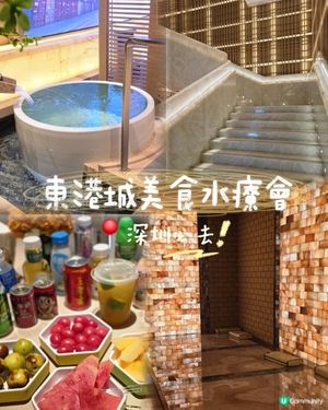 📍深圳必去💆🏻‍♀️東港城美食水療會
