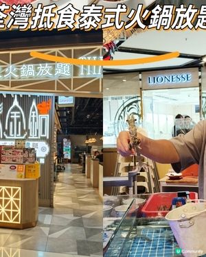 【泰金鍋・荃灣抵食泰式火鍋放題】