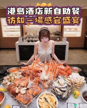 港島酒店自助餐超誇張彷如一場感官盛宴！
