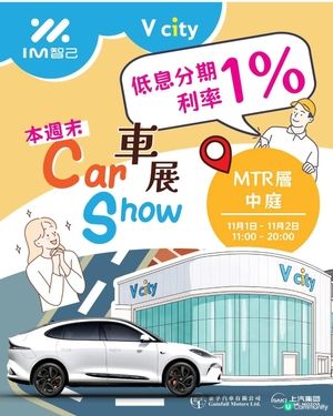 IM 智己屯門 V City車展