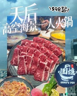 天后｜💰$98高空海景｜🍄‍🟫一人火鍋🍲