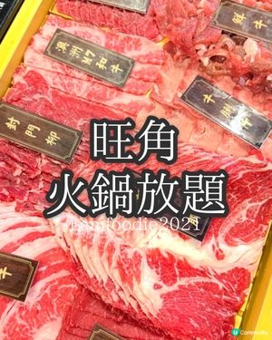 天下糧倉牛肉火鍋放題🤤！旺角開餐！