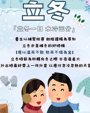 立冬注意