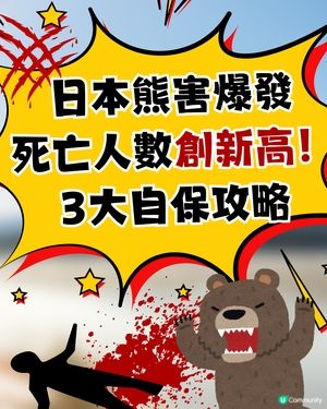 🚨 日本熊害危機爆發：死亡人數創新高！即睇3大自保攻略🐻教你即時追查熊蹤／空膠樽驅熊