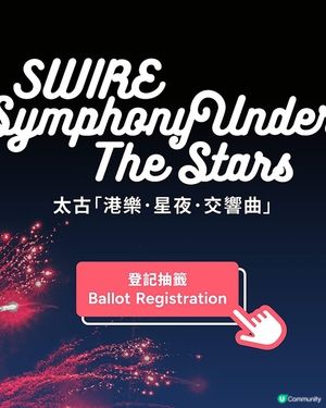 免費浪漫交響樂之夜～太古「港樂．星夜．交響曲」