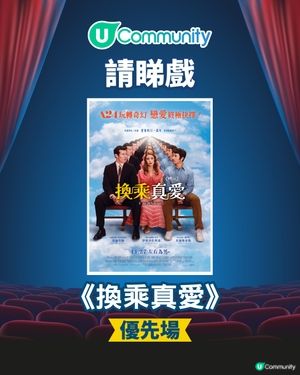 【請您睇戲🎞️】《換乘真愛》優先場