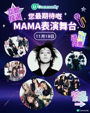 19/11【投票送飛】‼️MAMA 2025強勢回歸香港！一齊揀出你最期待嘅表演舞台💥
