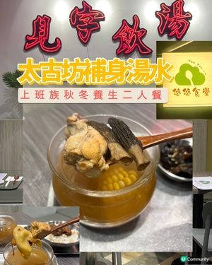 太古坊｜港式燉湯🥣｜上班一族最愛