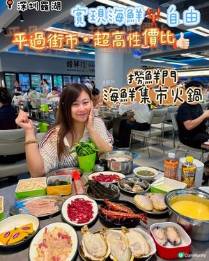深圳海鮮控必食·羅湖新開撈鮮門海鮮集市火鍋