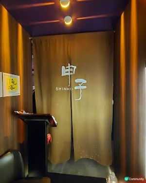 申子居酒屋．高質驚喜同時上映