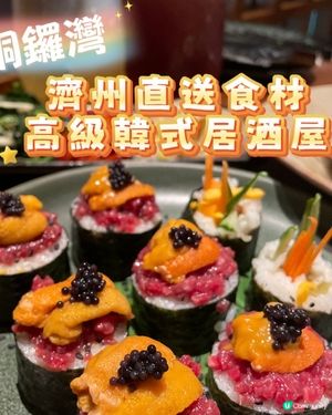 銅鑼灣•濟州直送食材 高級韓式居酒屋