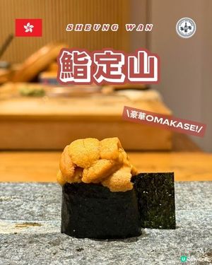 鮨定山晚餐🤤！食材新鮮有驚喜！🍣✨