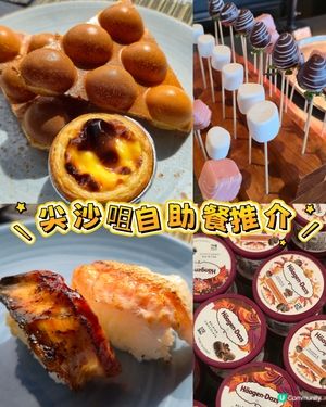 尖咀再臨閣自助餐，維港靚景任你睇！🤩