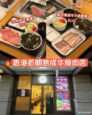 香港首間熟成牛肉的燒肉店～乾式熟成牛小排～九州和牛