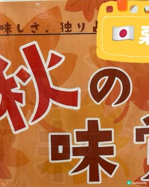 🇯🇵秋天嘅美味——栗子!🌰🍂