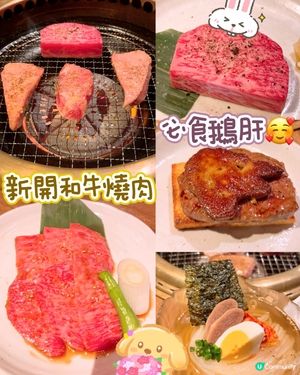 新開高質燒肉系列🥩🥩