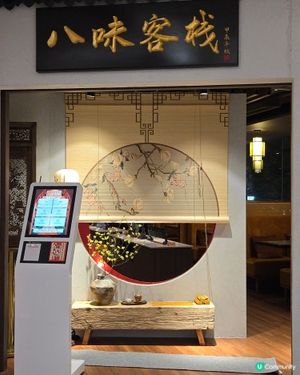 八味客棧 - 中西合璧特色點心